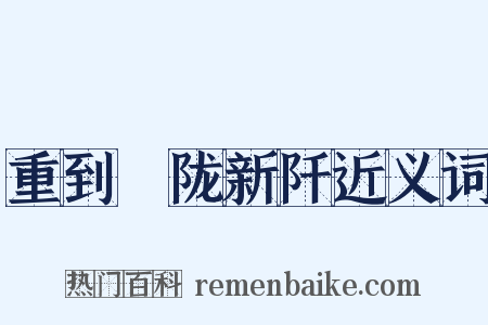 重到霅陇新阡近义词是什么意思的图片